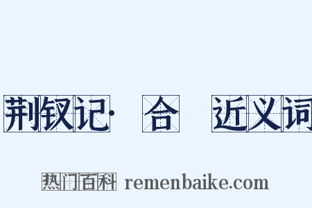 荆钗记·合巹近义词是什么意思的图片